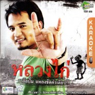 หลวงไก่ แหลงชัดคำเดียว-1